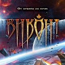 От орбиты до края (OST Космические Рейнджеры HD Революция)
