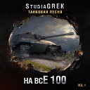 Песни про World of tanks