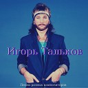 Игорь Тальков " У твоего окна ".