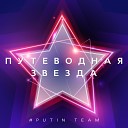 Путеводная Звезда (www.rump3.net)