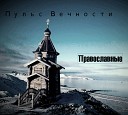 Пульс Вечности-лучшее