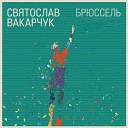 Святослав Вакарчук