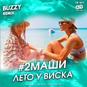 Лето у виска (Buzzy Radio Edit)