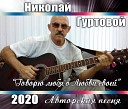 По дорогам Любви.  исполняет автор Николай Гуртовой