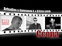 Аркадиас/DJ Kriss Latvia/Андрей Алимханов