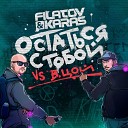 Filatov&Karas vs Виктор Цой - Остаться С Тобой (Vox Mix)