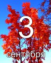 3 сентя