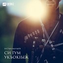 Си гум укъок1ыж (Вспоминаю о тебе)