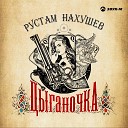 Рустам Нахушев