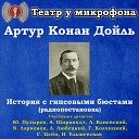 Артур Конан Дойль: История с гипсовыми бюстами (Радиопостановка)