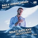 Неслучайно (Balu x Johnny Grinch Radio Edit) [vk.com/sweetbeats]