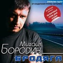 Михаил Бородин