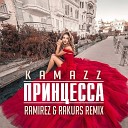 Принцесса (Ramirez & Rakurs Radio Edit)