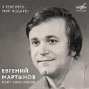 ЕВГЕНИЙ МАРТЫНОВ - созд.( LYUBAVUSHKA  KV )