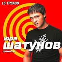 Шатунов Юрий