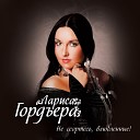 - Лариса Гордъера -