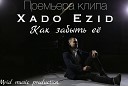 Xado Ezid - Как забыть ее. NEW 2016