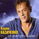 Вадим Казаченко - Если Брошу Тебя