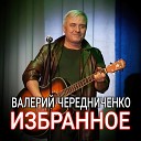 Валерий Чередниченко