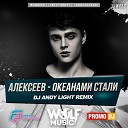 Океанами стали (Dj Andy Light Remix)