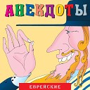 Еврейские анекдоты