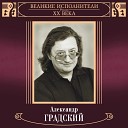 Памяти Александра Градского