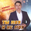 Ты моя и не моя