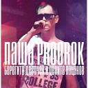 EP "Паша Proorok - Берегите девочек и цените пацанов" 2017
