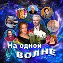 НА ОДНОЙ ВОЛНЕ