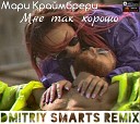 Мне так хорошо (Dmitriy Smarts Radio Remix)