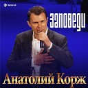 Анатолий Корж