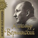 Волин. М. и Вертинского. А.