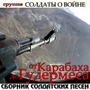 Сборник солдатских песен "От Карабаха до Гудермеса"