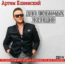 Артем Каневский