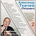 Александр Ткачев