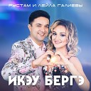 Икэу бергэ