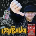 Серёнька