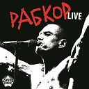 Рабкор (Live)