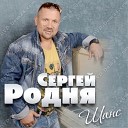 Родня Сергей-лучшее