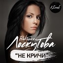 Не Кричи (Radio Edition 2014)