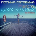 Голос (feat. Полина Гагарина)