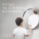 Когда ты станешь большой, дочь, когда доверишься мне, сын