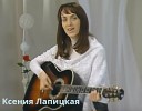 Ксения Лапицкая