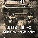 Дети 90 - х (feat. Артём Нагрр)