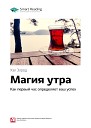 Магия утра. Как первый час определяет ваш успех