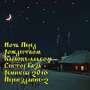Ночь Перед Рождеством(Караоке-альбом Сектор Газа Ремиксы 2016 Переиздание-2)