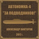 Автономка, Ч. 4 (За подводников!)