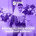 Карачаево-балкарский свадебный