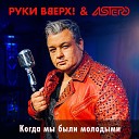 Руки Вверх & Astero