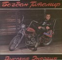 Богдан Титомир-Высокая Энергия (1992)
